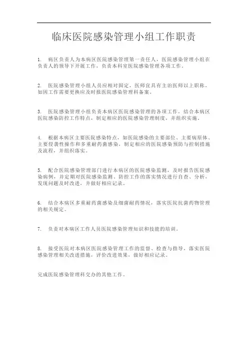 临床医院感染管理小组工作职责