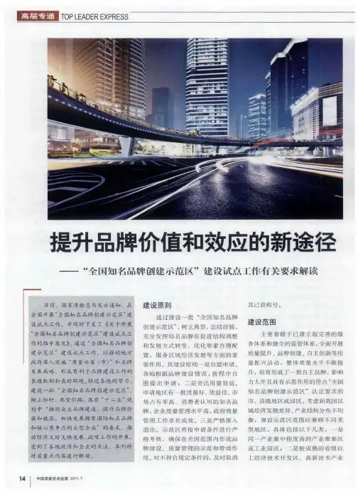 提升品牌价值和效应的新途径——“全国知名品牌创建示范区”建设试点工作有关要求解读