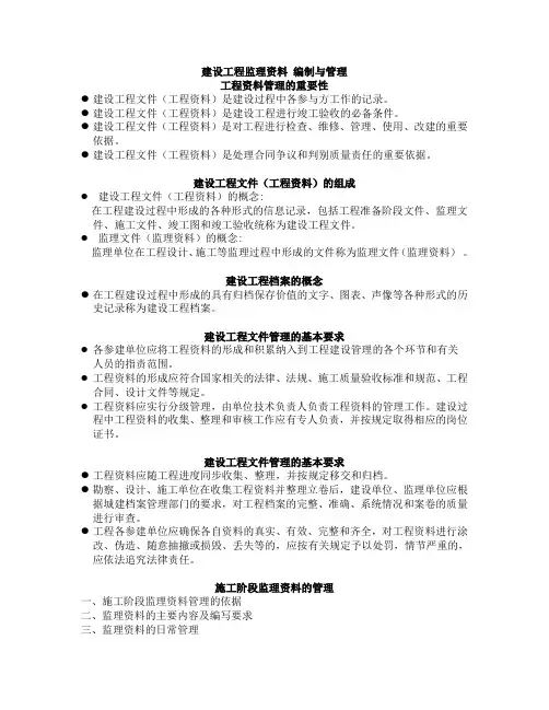 建设工程监理资料编制与管理