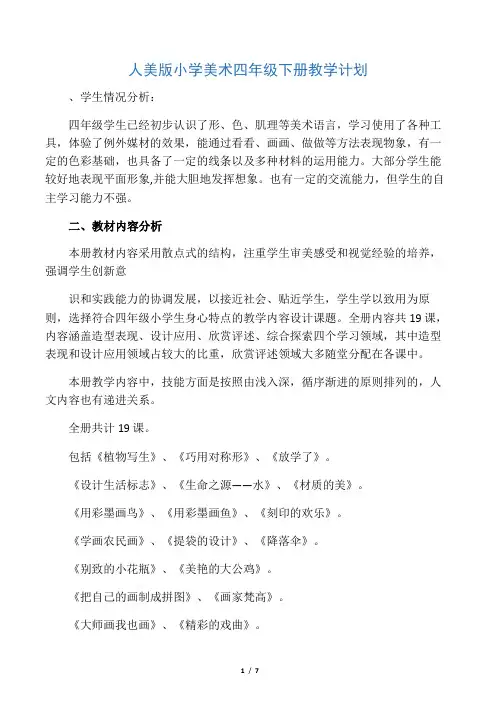 人美版小学美术四年级下册教学计划