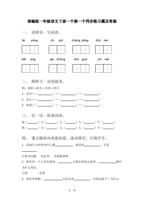 部编版一年级语文下册一个接一个同步练习题及答案