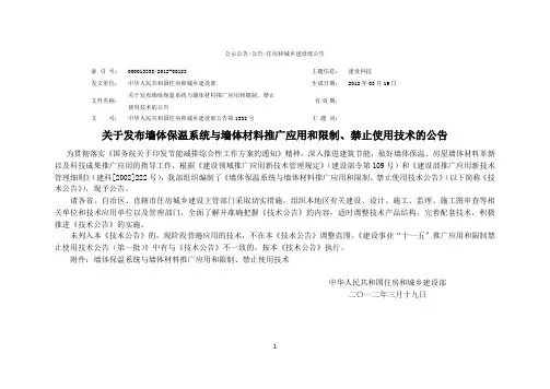 2012年03月19日住房和城乡建设部关于发布墙体保温系统与墙体材料推广应用和限制、禁止使用技术的公告