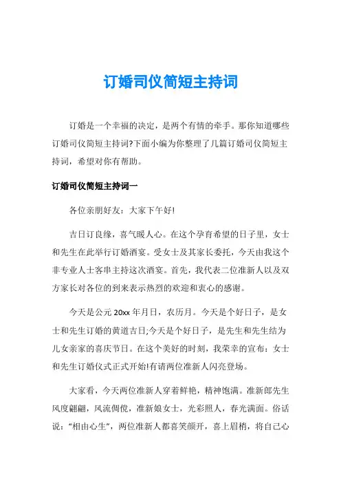 订婚司仪简短主持词