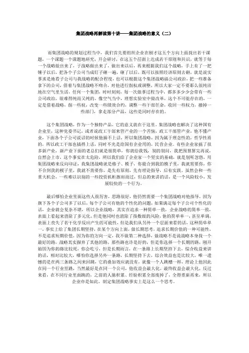 集团战略方案再解读第十讲——集团战略方案的意义(二)