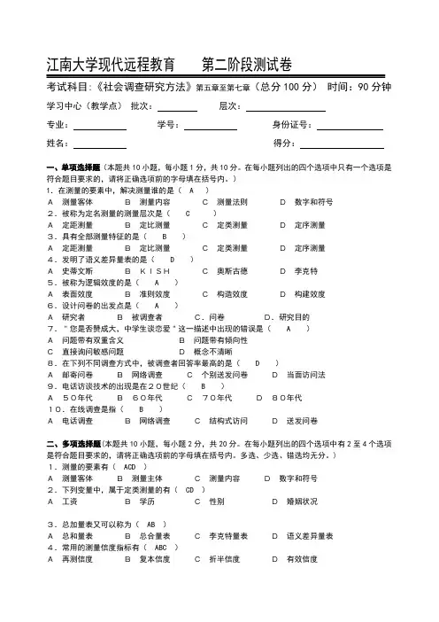 社会调查研究方法第2阶段测试题