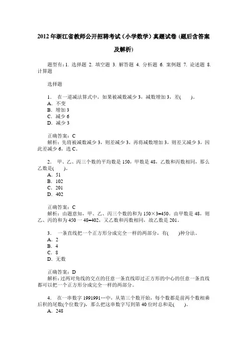 2012年浙江省教师公开招聘考试(小学数学)真题试卷(题后含答案及解析)