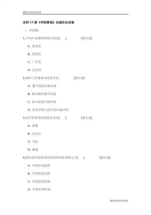 东师15春《学校管理》在线作业试卷_最新