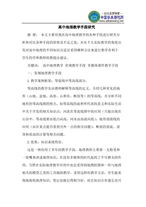 高中地理教学手段研究