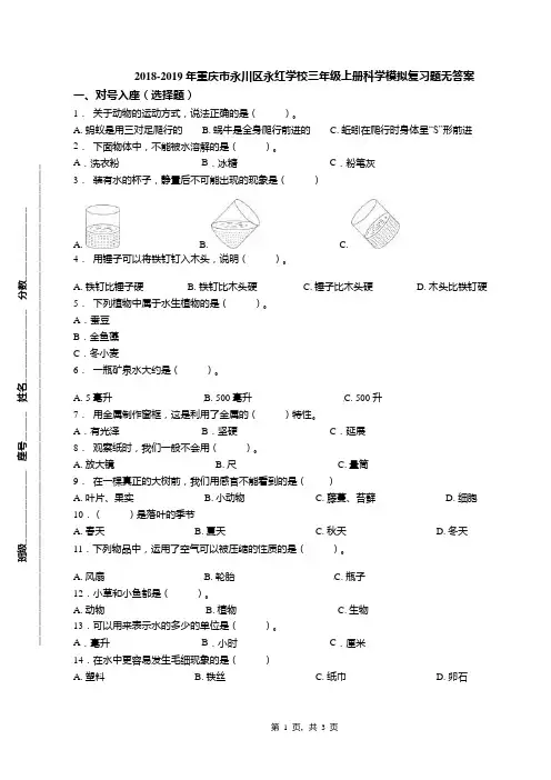 2018-2019年重庆市永川区永红学校三年级上册科学模拟复习题无答案