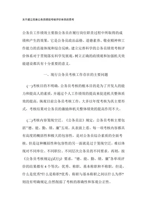 关于建立完善公务员绩效考核评价体系的思考