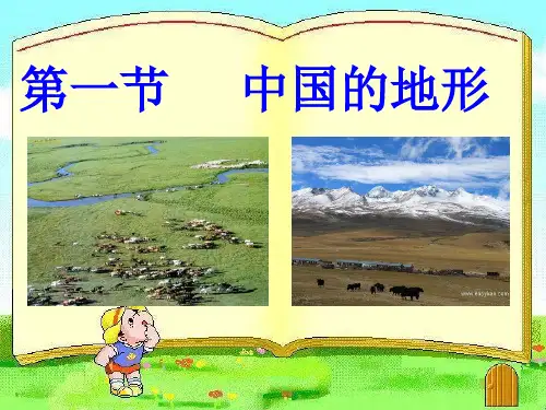 第一节 中国的地形PPT课件
