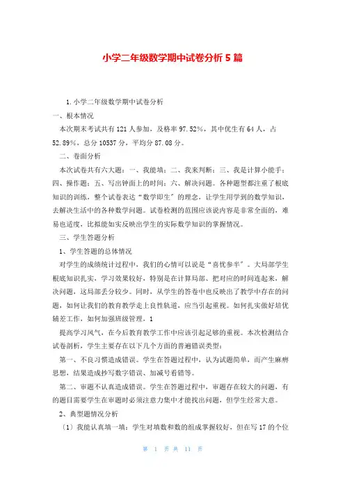 小学二年级数学期中试卷分析5篇