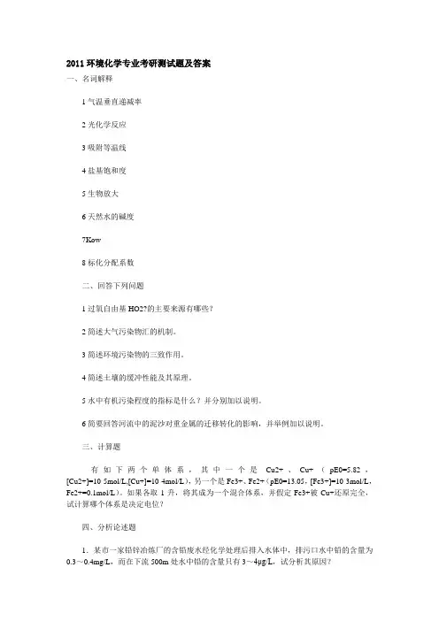 2011环境化学考研测试题及答案