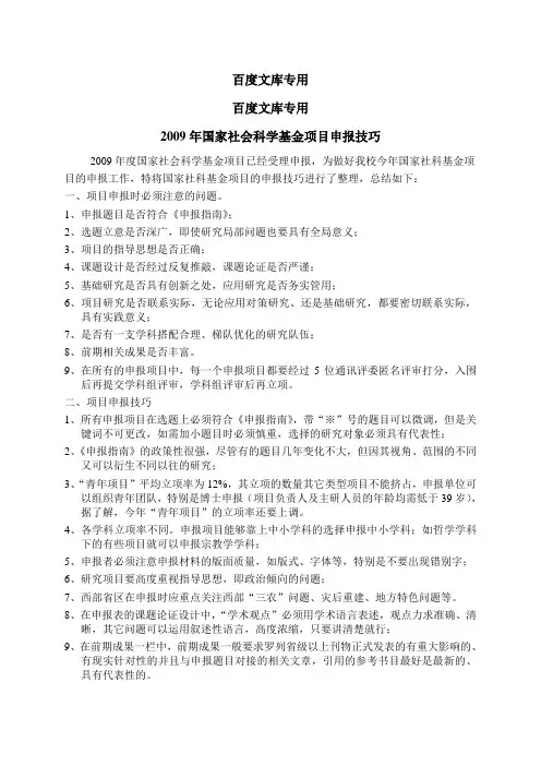 2009年国家社会科学基金项目申报技巧