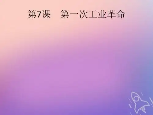 2019_2020学年高中历史第二单元资本主义世界市场的形成和发展第7课第一次工业革命课件新人教版必修2