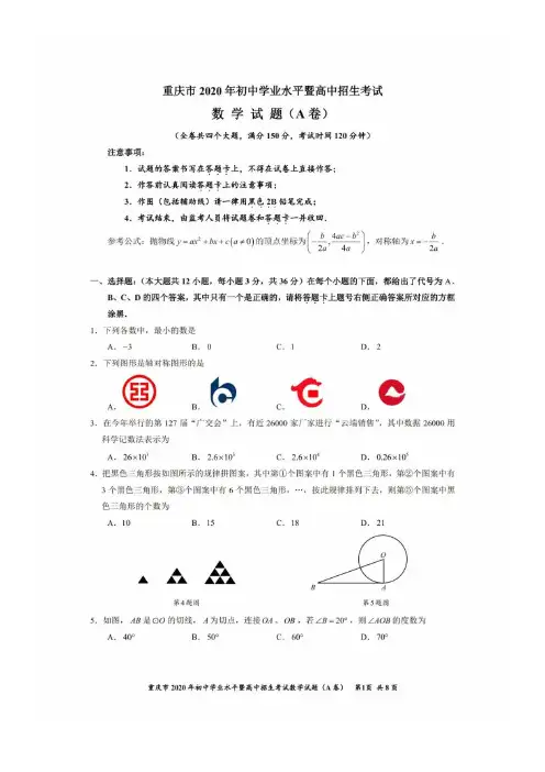 2020年重庆中考数学A卷(含答案)