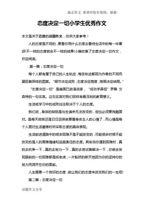 态度决定一切小学生优秀作文