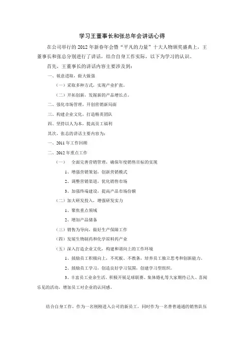 学习王董事长和张总年会讲话心得