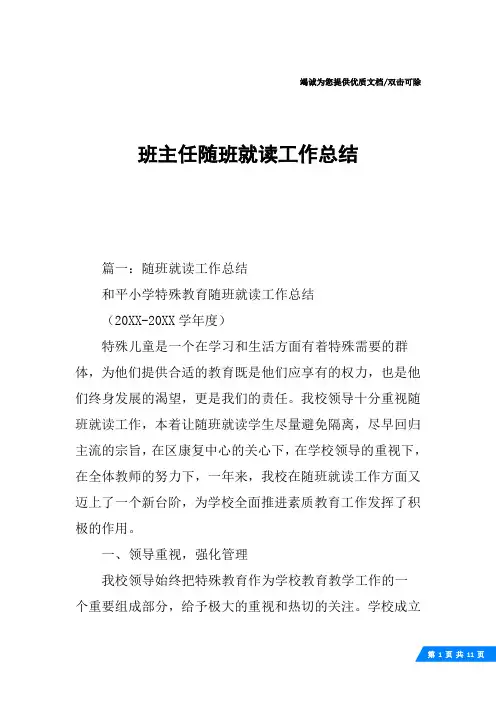 班主任随班就读工作总结