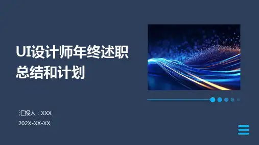 UI设计师年终述职总结和计划PPT