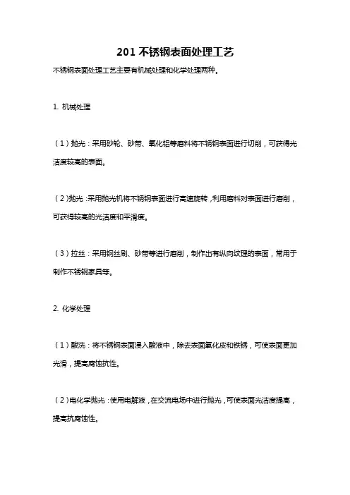 201不锈钢表面处理工艺