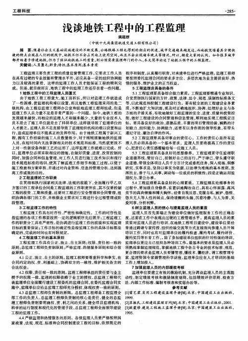 浅谈地铁工程中的工程监理