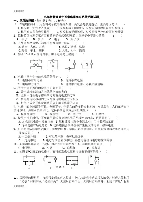 人教版九年级物理全册第十五章电流和电路单元测试题