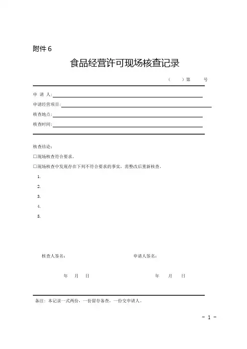 食品经营许可现场核查记录
