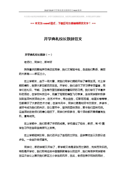 2018-2019-开学典礼校长致辞范文word版本 (4页)