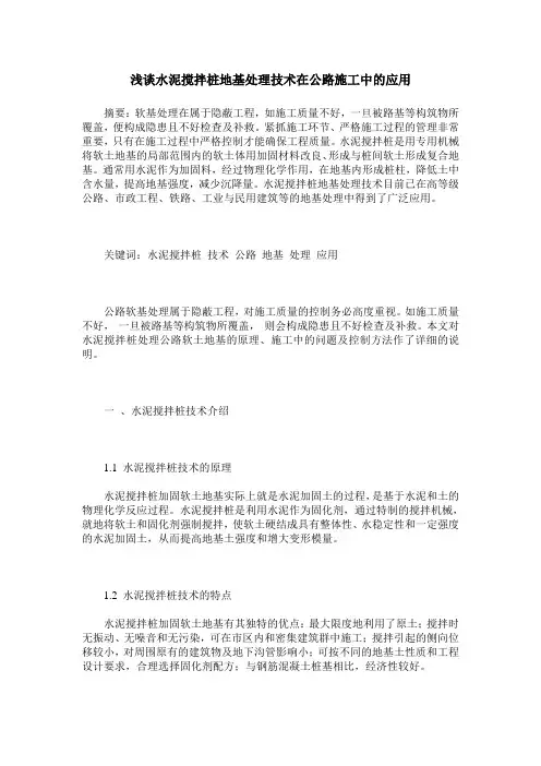 浅谈水泥搅拌桩地基处理技术在公路施工中的应用