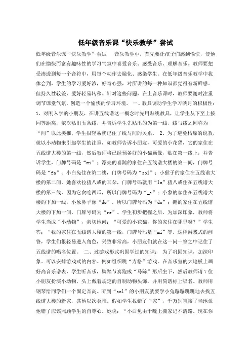 低年级音乐课“快乐教学”尝试