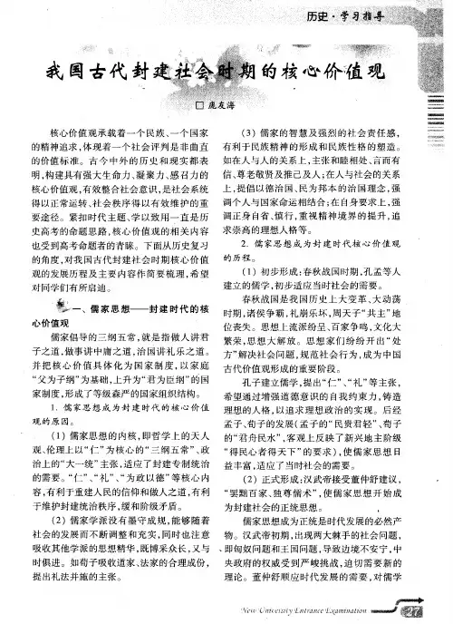 我国古代封建社会时期的核心价值观