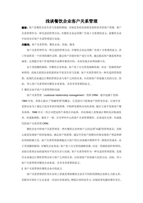 浅谈餐饮企业客户关系管理
