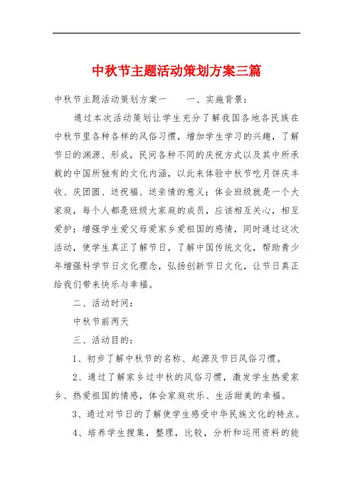 中秋节主题活动策划方案三篇