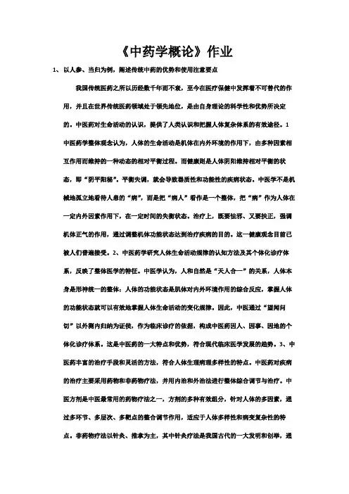 中药学概论作业
