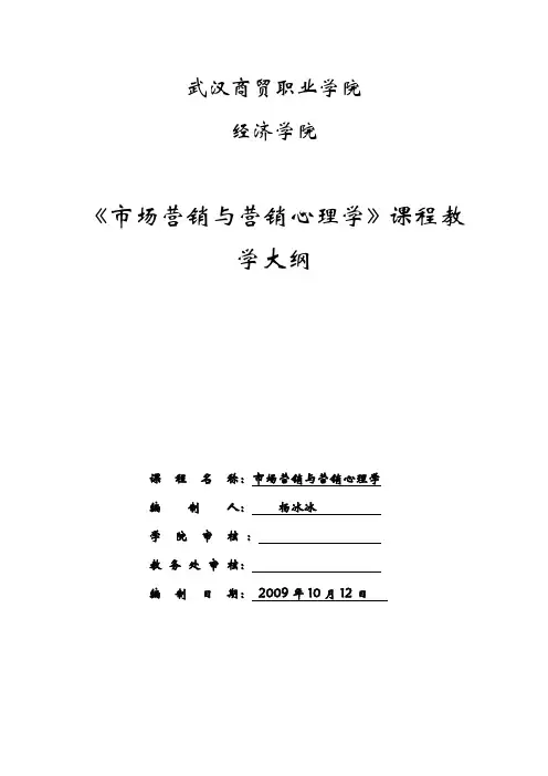 市场营销与营销心理学教学大纲