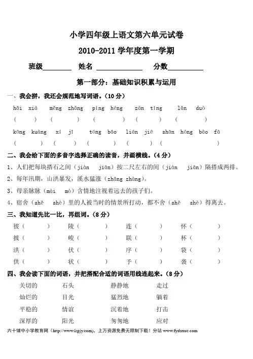 新课标人教版四年级语文上第六单元试卷
