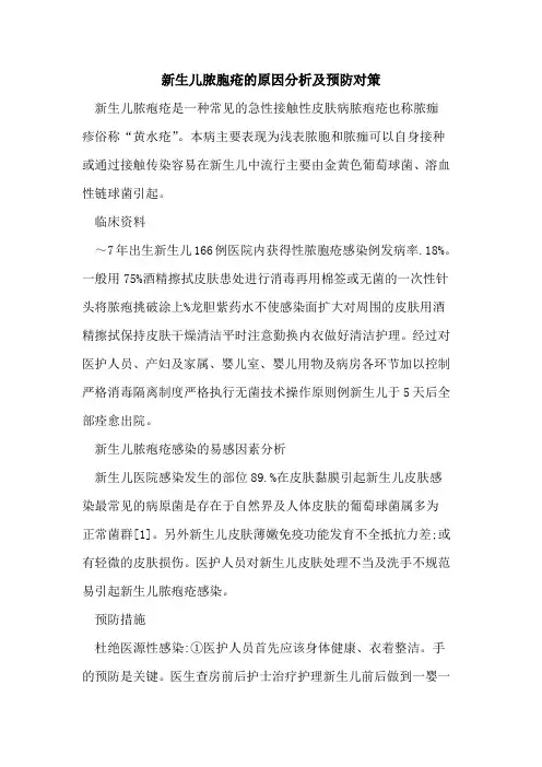 新生儿脓胞疮的原因分析及预防对策