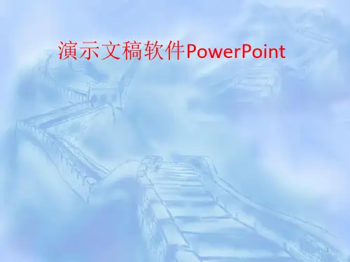 PPT简要使用说明