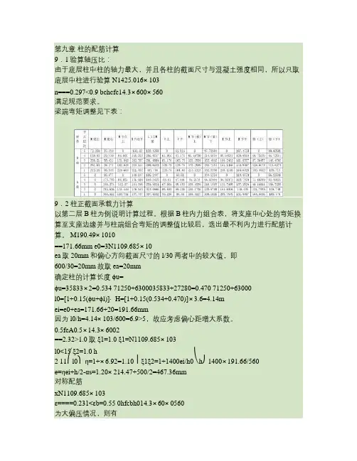 第九章-柱的配筋计算综述