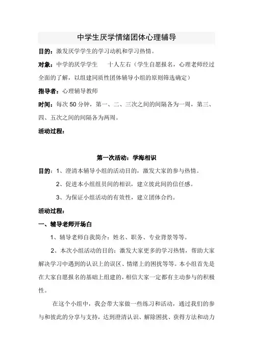 中学生厌学情绪团体心理辅导