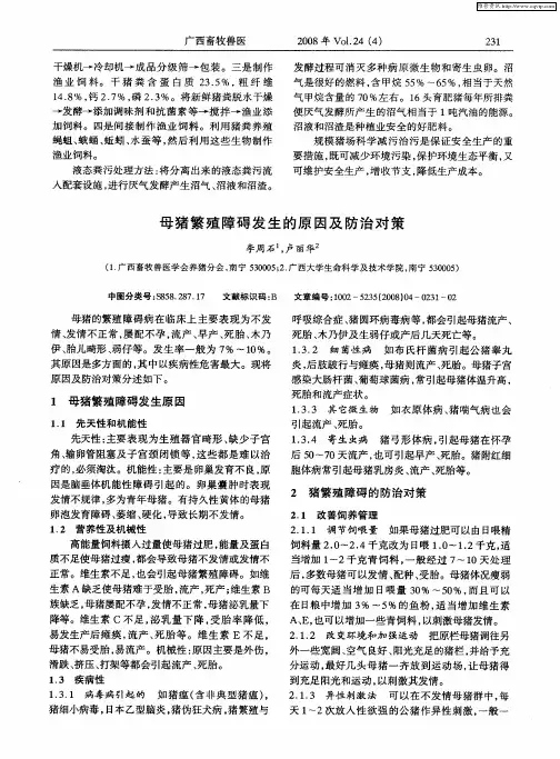 母猪繁殖障碍发生的原因及防治对策