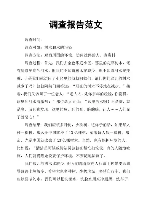 调查报告范文