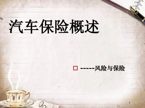 汽车保险概述 (PPT 59页)