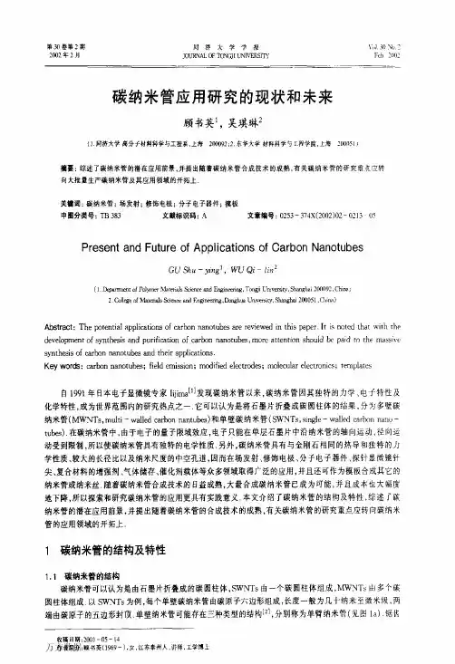 碳纳米管应用研究的现状和未来