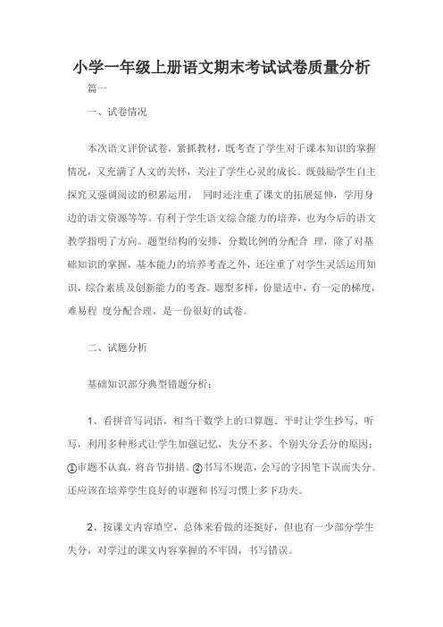 小学一年级上册语文期末考试试卷质量分析