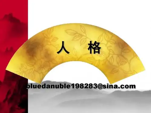 人格