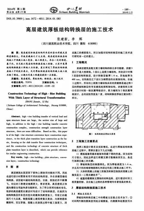 高层建筑厚板结构转换层的施工技术