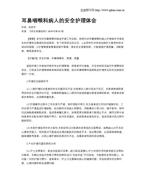 耳鼻咽喉科病人的安全护理体会