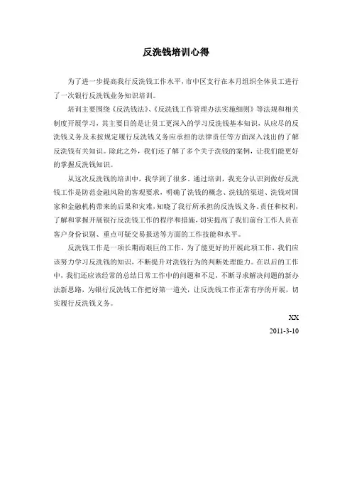 反洗钱培训心得
